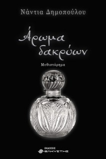 ΑΡΩΜΑ ΔΑΚΡΥΩΝ