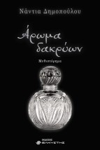 ΑΡΩΜΑ ΔΑΚΡΥΩΝ
