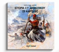 ΙΣΤΟΡΙΑ ΣΤ ΔΗΜΟΤΙΚΟΥ ΣΕ ΚΑΡΤΕΛΕΣ