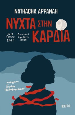 ΝΥΧΤΑ ΣΤΗΝ ΚΑΡΔΙΑ