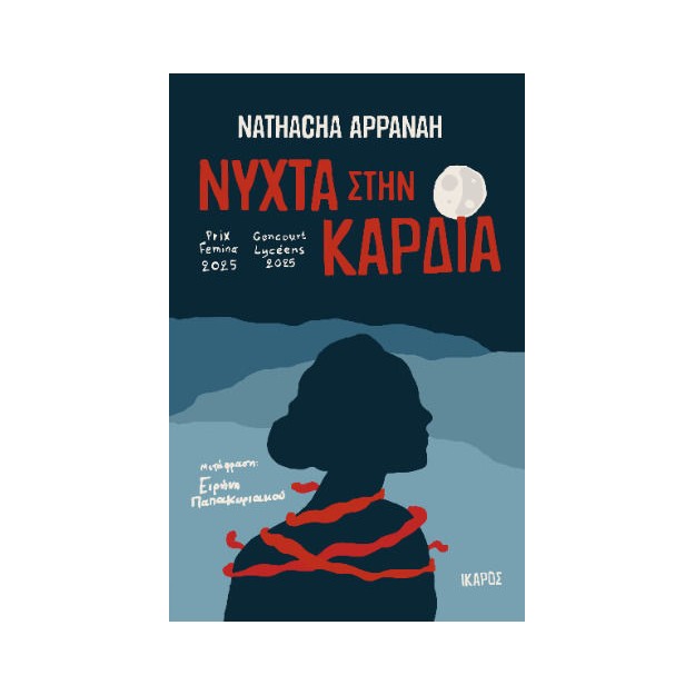 ΝΥΧΤΑ ΣΤΗΝ ΚΑΡΔΙΑ