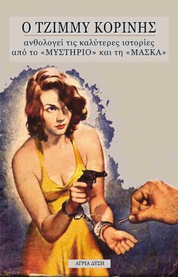 Ο ΤΖΙΜΜΥ ΚΟΡΙΝΗΣ ΑΝΘΟΛΟΓΕΙ ΤΙΣ ΚΑΛΥΤΕΡΕΣ ΙΣΤΟΡΙΕΣ ΑΠΟ ΤΟ «ΜΥΣΤΗΡΙΟ» ΚΑΙ ΤΗ «ΜΑΣΚΑ»!