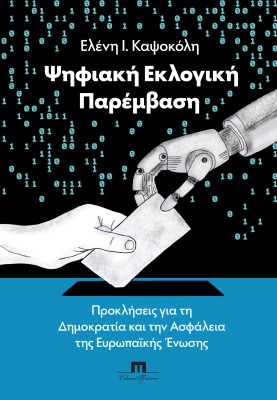 ΨΗΦΙΑΚΗ ΕΚΛΟΓΙΚΗ ΠΑΡΕΜΒΑΣΗ ΠΡΟΚΛΗΣΕΙΣ ΓΙΑ ΤΗ ΔΗΜΟΚΡΑΤΙΑ ΚΑΙ ΤΗΝ ΑΣΦΑΛΕΙΑ ΤΗΣ ΕΥΡΩΠΑΪΚΗΣ ΕΝΩΣΗΣ