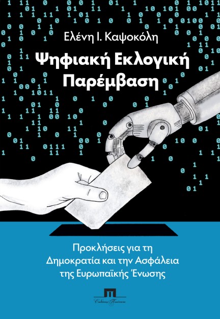 ΨΗΦΙΑΚΗ ΕΚΛΟΓΙΚΗ ΠΑΡΕΜΒΑΣΗ ΠΡΟΚΛΗΣΕΙΣ ΓΙΑ ΤΗ ΔΗΜΟΚΡΑΤΙΑ ΚΑΙ ΤΗΝ ΑΣΦΑΛΕΙΑ ΤΗΣ ΕΥΡΩΠΑΪΚΗΣ ΕΝΩΣΗΣ