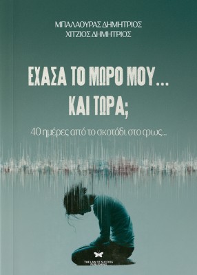ΕΧΑΣΑ ΤΟ ΜΩΡΟ ΜΟΥ ... ΚΑΙ ΤΩΡΑ; :40 ΗΜΕΡΕΣ ΑΠΟ ΤΟ ΣΚΟΤΑΔΙ ΣΤΟ ΦΩΣ