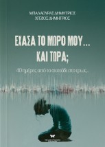 ΕΧΑΣΑ ΤΟ ΜΩΡΟ ΜΟΥ ... ΚΑΙ ΤΩΡΑ :40 ΗΜΕΡΕΣ ΑΠΟ ΤΟ ΣΚΟΤΑΔΙ ΣΤΟ ΦΩΣ