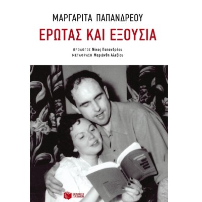 ΕΡΩΤΑΣ ΚΑΙ ΕΞΟΥΣΙΑ