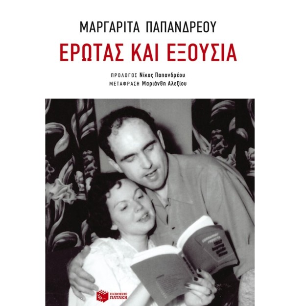 ΕΡΩΤΑΣ ΚΑΙ ΕΞΟΥΣΙΑ