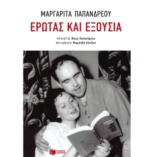 ΕΡΩΤΑΣ ΚΑΙ ΕΞΟΥΣΙΑ