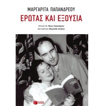 ΕΡΩΤΑΣ ΚΑΙ ΕΞΟΥΣΙΑ