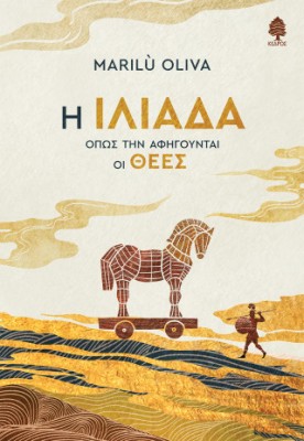 Η ΙΛΙΑΔΑ ΟΠΩΣ ΤΗΝ ΑΦΗΓΟΥΝΤΑΙ ΟΙ ΘΕΕΣ