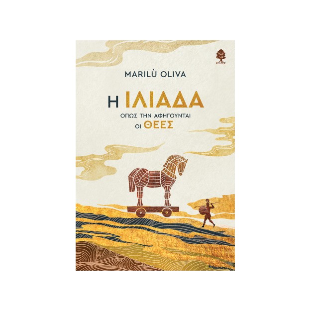 Η ΙΛΙΑΔΑ ΟΠΩΣ ΤΗΝ ΑΦΗΓΟΥΝΤΑΙ ΟΙ ΘΕΕΣ