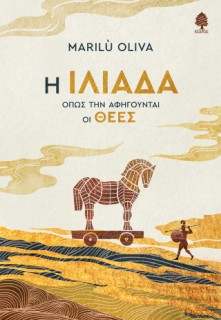 Η ΙΛΙΑΔΑ ΟΠΩΣ ΤΗΝ ΑΦΗΓΟΥΝΤΑΙ ΟΙ ΘΕΕΣ