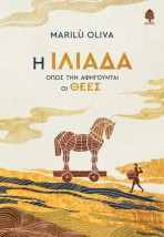 Η ΙΛΙΑΔΑ ΟΠΩΣ ΤΗΝ ΑΦΗΓΟΥΝΤΑΙ ΟΙ ΘΕΕΣ