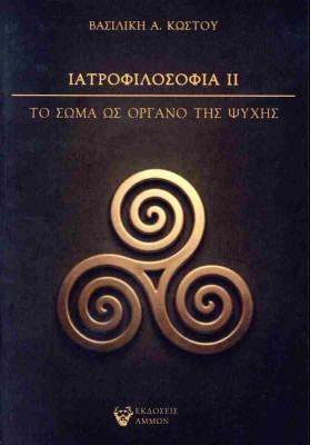 ΙΑΤΡΟΦΙΛΟΣΟΦΙΑ ΙΙ