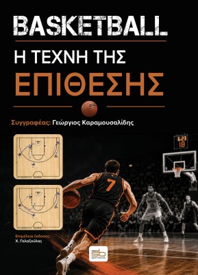 BASKETBALL Η ΤΕΧΝΗ ΤΗΣ ΕΠΙΘΕΣΗΣ