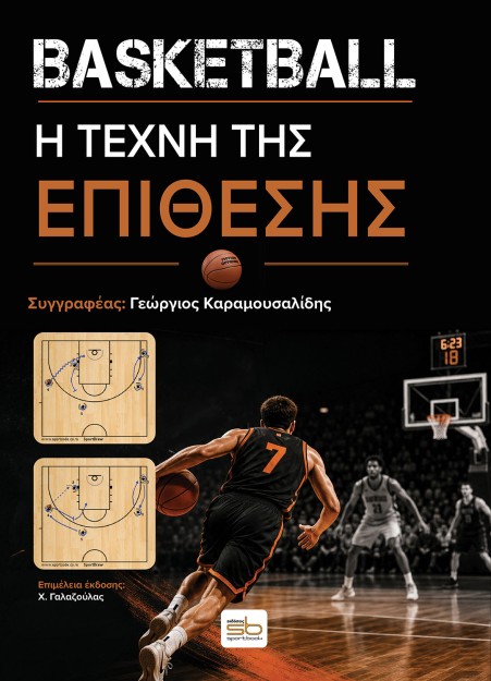 BASKETBALL Η ΤΕΧΝΗ ΤΗΣ ΕΠΙΘΕΣΗΣ