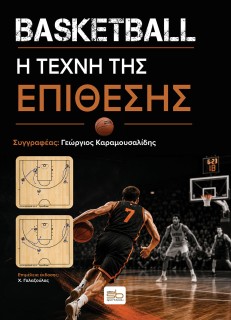 BASKETBALL Η ΤΕΧΝΗ ΤΗΣ ΕΠΙΘΕΣΗΣ