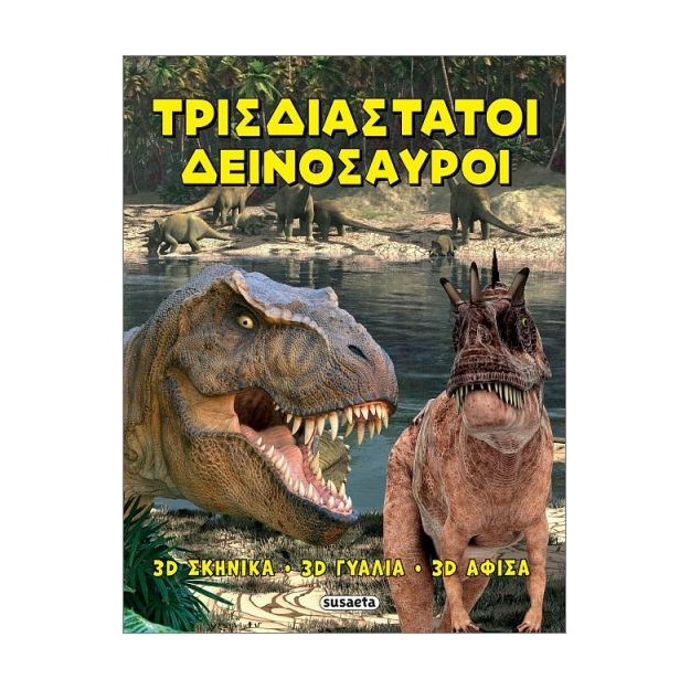 ΤΡΙΣΔΙΑΣΤΑΤΟΙ ΔΕΙΝΟΣΑΥΡΟΙ