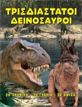 ΤΡΙΣΔΙΑΣΤΑΤΟΙ ΔΕΙΝΟΣΑΥΡΟΙ