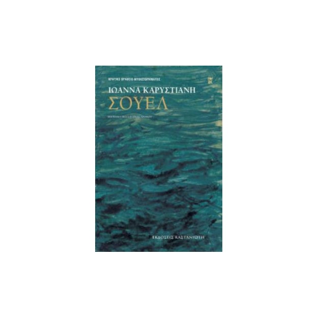 ΣΟΥΕΛ (ΕΠΕΤΕΙΑΚΗ ΕΚΔΟΣΗ ΕΙΚΟΣΙ ΧΡΟΝΩΝ)