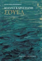 ΣΟΥΕΛ (ΕΠΕΤΕΙΑΚΗ ΕΚΔΟΣΗ ΕΙΚΟΣΙ ΧΡΟΝΩΝ)