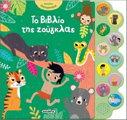 ΑΚΟΥΩ ΠΑΡΑΜΥΘΙΑ - ΤΟ ΒΙΒΛΙΟ ΤΗΣ ΖΟΥΓΚΛΑΣ