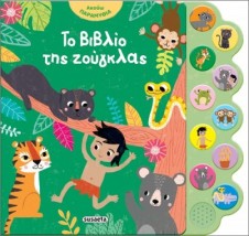 ΑΚΟΥΩ ΠΑΡΑΜΥΘΙΑ - ΤΟ ΒΙΒΛΙΟ ΤΗΣ ΖΟΥΓΚΛΑΣ
