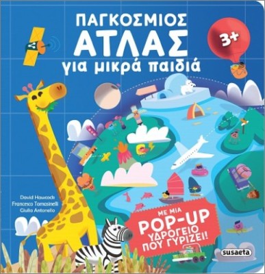 ΠΑΓΚΟΣΜΙΟΣ ΑΤΛΑΣ ΓΙΑ ΜΙΚΡΑ ΠΑΙΔΙΑ