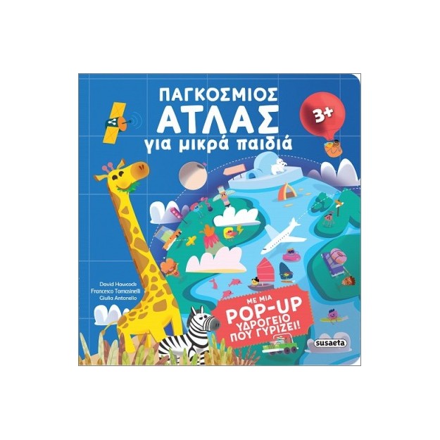 ΠΑΓΚΟΣΜΙΟΣ ΑΤΛΑΣ ΓΙΑ ΜΙΚΡΑ ΠΑΙΔΙΑ