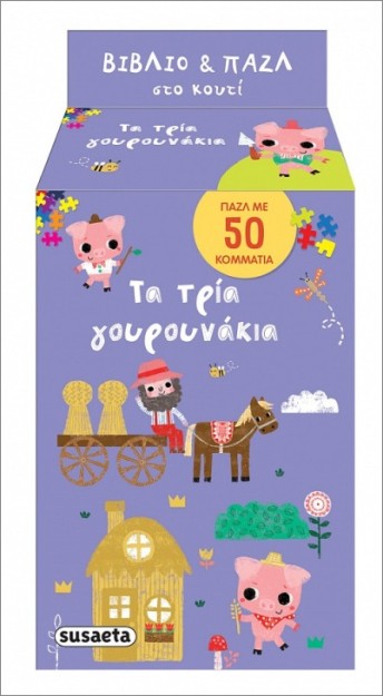 ΤΑ ΤΡΙΑ ΓΟΥΡΟΥΝΑΚΙΑ ΒΙΒΛΙΟ ΚΑΙ ΠΑΖΛ