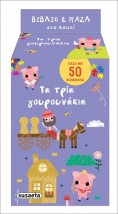 ΤΑ ΤΡΙΑ ΓΟΥΡΟΥΝΑΚΙΑ ΒΙΒΛΙΟ ΚΑΙ ΠΑΖΛ