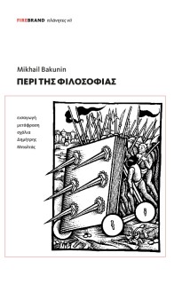 ΠΕΡΙ ΤΗΣ ΦΙΛΟΣΟΦΙΑΣ