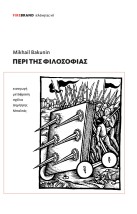 ΠΕΡΙ ΤΗΣ ΦΙΛΟΣΟΦΙΑΣ