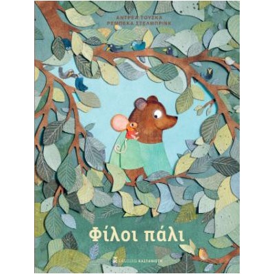 ΦΙΛΟΙ ΠΑΛΙ (ΒΙΒΛΙΟΔΕΤΗΜΕΝΗ ΕΚΔΟΣΗ)