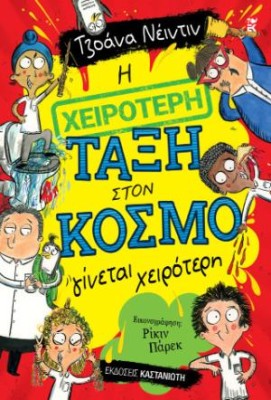 Η ΧΕΙΡΟΤΕΡΗ ΤΑΞΗ ΣΤΟΝ ΚΟΣΜΟ ΓΙΝΕΤΑΙ ΧΕΙΡΟΤΕΡΗ (ΧΑΡΤΟΔΕΤΗ ΕΚΔΟΣΗ)
