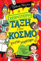 Η ΧΕΙΡΟΤΕΡΗ ΤΑΞΗ ΣΤΟΝ ΚΟΣΜΟ ΓΙΝΕΤΑΙ ΧΕΙΡΟΤΕΡΗ (ΧΑΡΤΟΔΕΤΗ ΕΚΔΟΣΗ)
