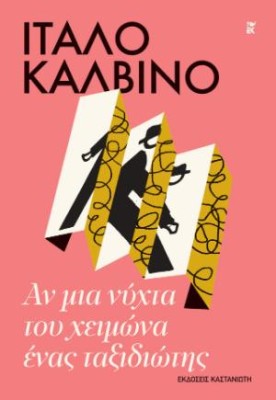 ΑΝ ΜΙΑ ΝΥΧΤΑ ΤΟΥ ΧΕΙΜΩΝΑ ΕΝΑΣ ΤΑΞΙΔΙΩΤΗΣ (ΧΑΡΤΟΔΕΤΗ ΕΚΔΟΣΗ)