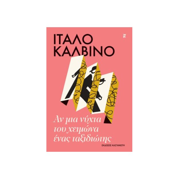 ΑΝ ΜΙΑ ΝΥΧΤΑ ΤΟΥ ΧΕΙΜΩΝΑ ΕΝΑΣ ΤΑΞΙΔΙΩΤΗΣ (ΧΑΡΤΟΔΕΤΗ ΕΚΔΟΣΗ)