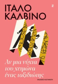 ΑΝ ΜΙΑ ΝΥΧΤΑ ΤΟΥ ΧΕΙΜΩΝΑ ΕΝΑΣ ΤΑΞΙΔΙΩΤΗΣ (ΧΑΡΤΟΔΕΤΗ ΕΚΔΟΣΗ)