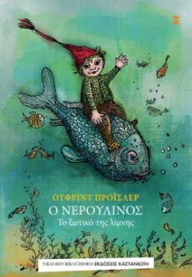 Ο ΝΕΡΟΥΛΙΝΟΣ (ΧΑΡΤΟΔΕΤΗ ΕΚΔΟΣΗ)