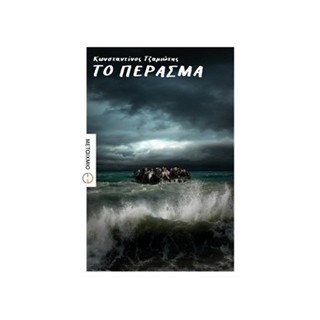 ΤΟ ΠΕΡΑΣΜΑ