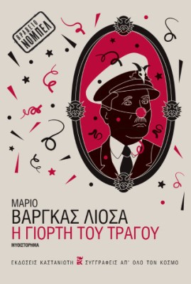 Η ΓΙΟΡΤΗ ΤΟΥ ΤΡΑΓΟΥ (ΒΙΒΛΙΟΔΕΤΗΜΕΝΗ ΕΚΔΟΣΗ)