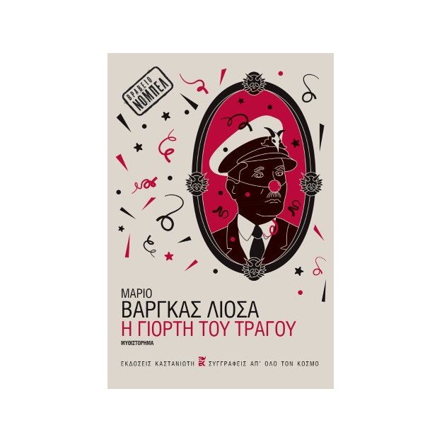 Η ΓΙΟΡΤΗ ΤΟΥ ΤΡΑΓΟΥ (ΒΙΒΛΙΟΔΕΤΗΜΕΝΗ ΕΚΔΟΣΗ)