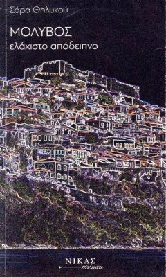 ΜΟΛΥΒΟΣ ΕΛΑΧΙΣΤΟ ΑΠΟΔΕΙΠΝΟ