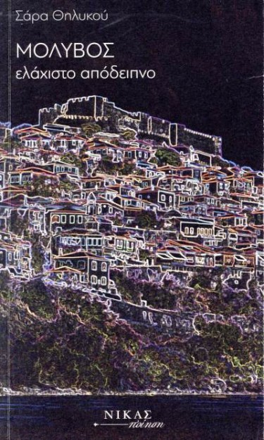 ΜΟΛΥΒΟΣ ΕΛΑΧΙΣΤΟ ΑΠΟΔΕΙΠΝΟ