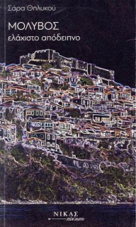 ΜΟΛΥΒΟΣ ΕΛΑΧΙΣΤΟ ΑΠΟΔΕΙΠΝΟ
