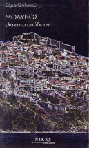 ΜΟΛΥΒΟΣ ΕΛΑΧΙΣΤΟ ΑΠΟΔΕΙΠΝΟ