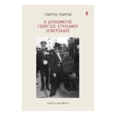 Ο ΔΙΠΛΩΜΑΤΗΣ ΓΕΩΡΓΙΟΣ ΣΤΥΛΙΑΝΟΥ ΣΕΦΕΡΙΑΔΗΣ (ΒΙΒΛΙΟΔΕΤΗΜΕΝΗ ΕΚΔΟΣΗ)