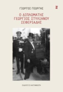Ο ΔΙΠΛΩΜΑΤΗΣ ΓΕΩΡΓΙΟΣ ΣΤΥΛΙΑΝΟΥ ΣΕΦΕΡΙΑΔΗΣ (ΒΙΒΛΙΟΔΕΤΗΜΕΝΗ ΕΚΔΟΣΗ)